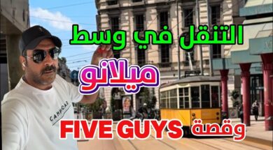 الشمال الايطالي وشرح التنقل في وسط ميلانو ايطاليا