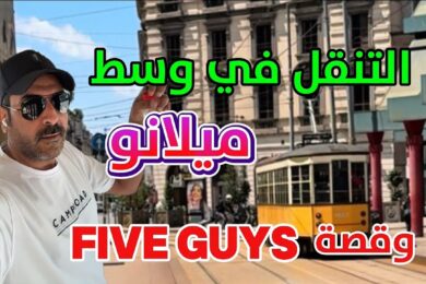 الشمال الايطالي وشرح التنقل في وسط ميلانو ايطاليا