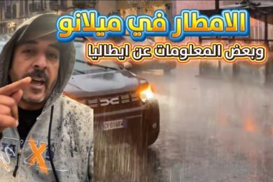 ايطاليا وميلانو فلوق معلومات عن ايطاليا