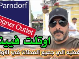 اوتلت فيينا اوتلت براندروف السياحه في فيينا