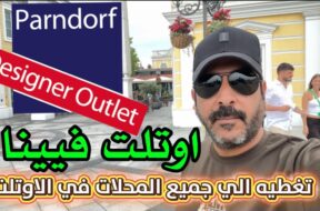 اوتلت فيينا اوتلت براندروف السياحه في فيينا