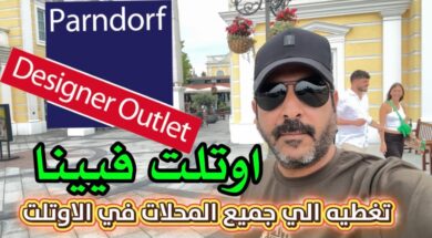 اوتلت فيينا اوتلت براندروف السياحه في فيينا