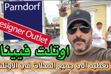 اوتلت فيينا اوتلت براندروف السياحه في فيينا